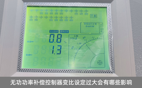 無功功率補償控制器變比設(shè)定過大會有哪些影響