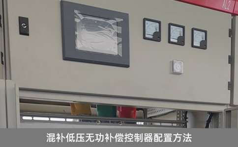 混補(bǔ)低壓無功補(bǔ)償控制器配置方法