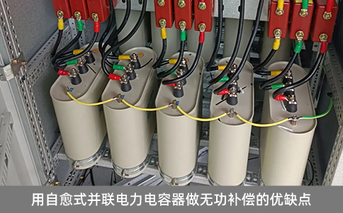 用自愈式并聯(lián)電力電容器做無功補(bǔ)償?shù)膬?yōu)缺點(diǎn)