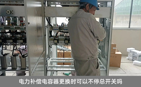 電力補(bǔ)償電容器更換時(shí)可以不?？傞_(kāi)關(guān)嗎