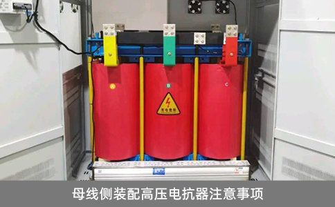 母線側(cè)裝配高壓電抗器注意事項(xiàng)