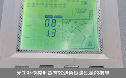 無(wú)功補(bǔ)償控制器有效避免短路現(xiàn)象的措施