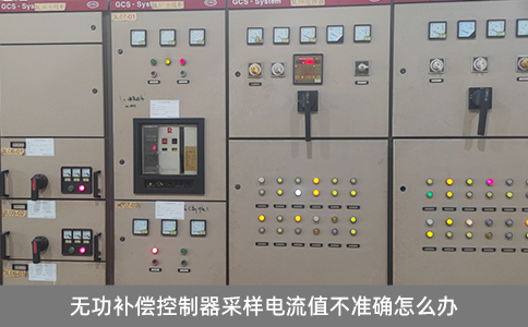 無功補償控制器采樣電流值不準(zhǔn)確怎么辦