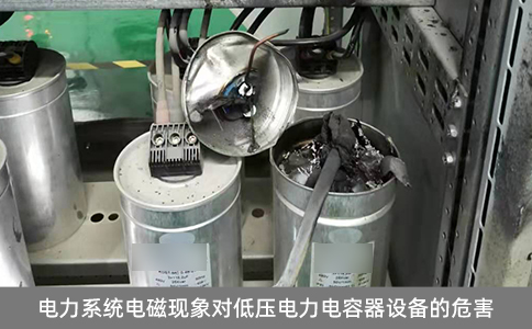 電力系統(tǒng)電磁現(xiàn)象對低壓電力電容器設(shè)備的危害