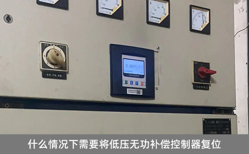 什么情況下需要將低壓無功補償控制器復(fù)位