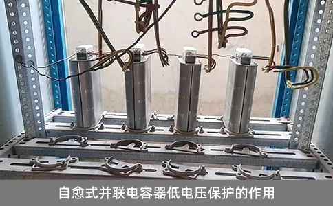 自愈式并聯(lián)電容器低電壓保護的作用