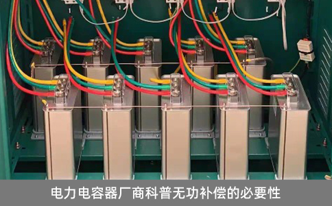 電力電容器廠商科普無功補償?shù)谋匾? title=
