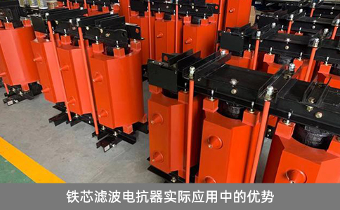 鐵芯濾波電抗器實(shí)際應(yīng)用中的優(yōu)勢(shì)
