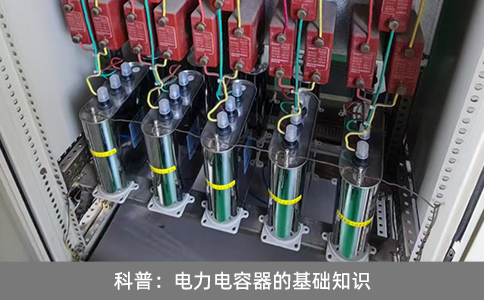 科普：電力電容器的基礎(chǔ)知識(shí)