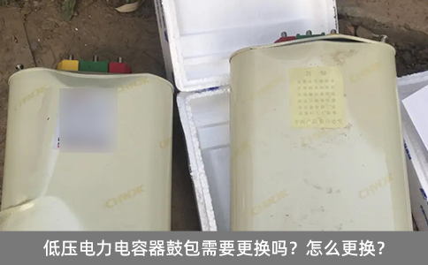 低壓電力電容器鼓包需要更換嗎？怎么更換？