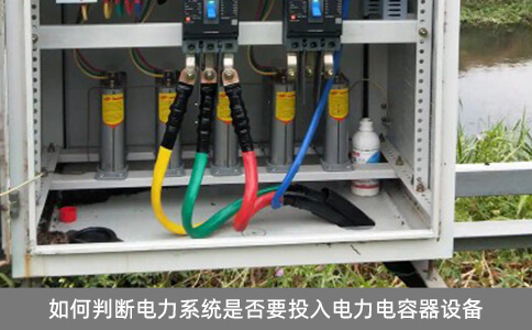 如何判斷電力系統(tǒng)是否要投入電力電容器設(shè)備