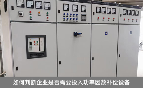 如何判斷企業(yè)是否需要投入功率因數(shù)補(bǔ)償設(shè)備