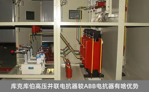 庫(kù)克庫(kù)伯高壓并聯(lián)電抗器較ABB電抗器有啥優(yōu)勢(shì)