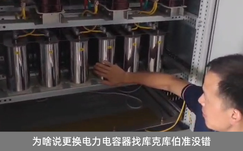 為啥說更換電力電容器找?guī)炜藥觳疁?zhǔn)沒錯(cuò)