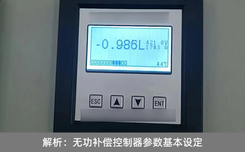 解析：無功補(bǔ)償控制器參數(shù)基本設(shè)定
