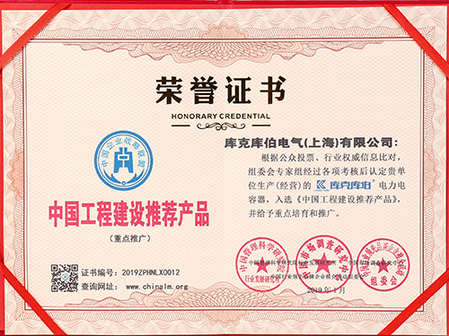 庫(kù)克庫(kù)伯電力電容器-中國(guó)工程建設(shè)推薦產(chǎn)品