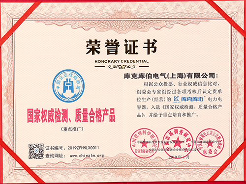庫(kù)克庫(kù)伯電容器-國(guó)家權(quán)威檢測(cè)、質(zhì)量合格產(chǎn)品
