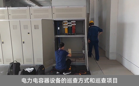 電力電容器設(shè)備的巡查方式和巡查項(xiàng)目