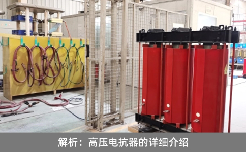 解析：高壓電抗器的詳細(xì)介紹