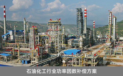 石油化工行業(yè)功率因數(shù)補(bǔ)償方案