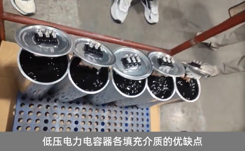 低壓電力電容器各填充介質(zhì)的優(yōu)缺點