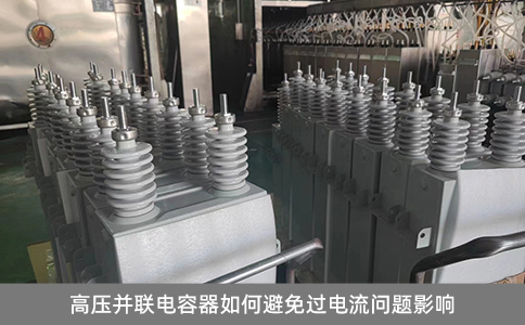 高壓并聯(lián)電容器如何避免過(guò)電流問(wèn)題影響