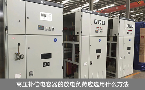 高壓補償電容器的放電負(fù)荷應(yīng)選用什么方法