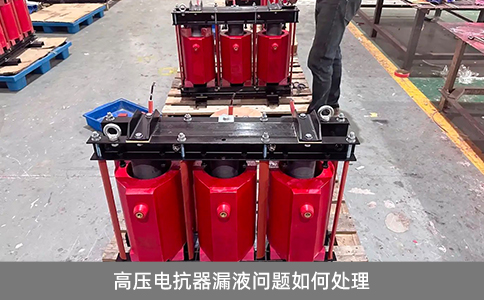 高壓電抗器漏液?jiǎn)栴}如何處理