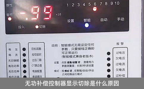 無功補(bǔ)償控制器顯示切除是什么原因