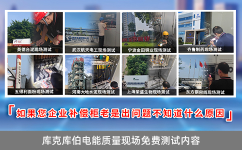 庫克庫伯電能質(zhì)量現(xiàn)場(chǎng)免費(fèi)測(cè)試內(nèi)容