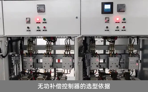 無功補償控制器的選型依據(jù)