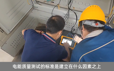 電能質(zhì)量測試的標準是建立在什么因素之上