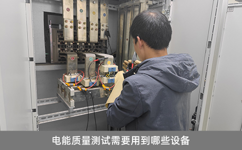 電能質(zhì)量測試需要用到哪些設(shè)備