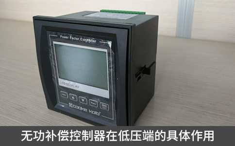 無功補(bǔ)償控制器在低壓端的具體作用