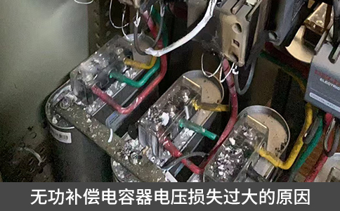 無功補(bǔ)償電容器電壓損失過大的原因