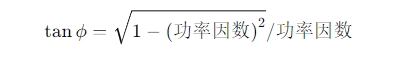 功率因數(shù)正切值