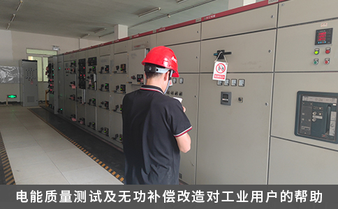 電能質量測試及無功補償改造對工業(yè)用戶的幫助