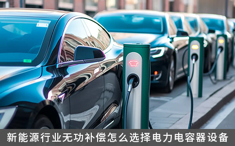 新能源行業(yè)無功補償怎么選擇電力電容器設(shè)備