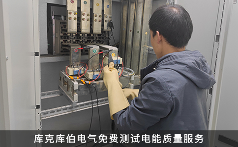 庫(kù)克庫(kù)伯電氣免費(fèi)測(cè)試電能質(zhì)量服務(wù)