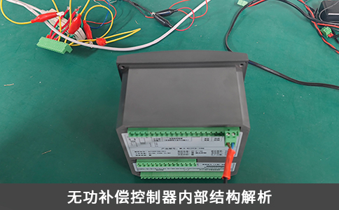 無功補償控制器內(nèi)部結(jié)構(gòu)解析