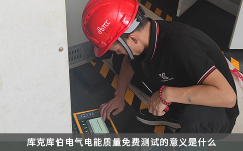 庫(kù)克庫(kù)伯電氣電能質(zhì)量免費(fèi)測(cè)試的意義是什么