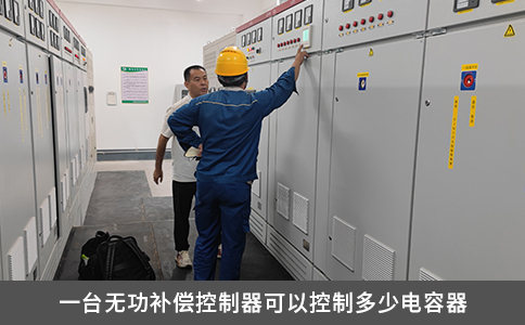 一臺(tái)無(wú)功補(bǔ)償控制器可以控制多少電容器