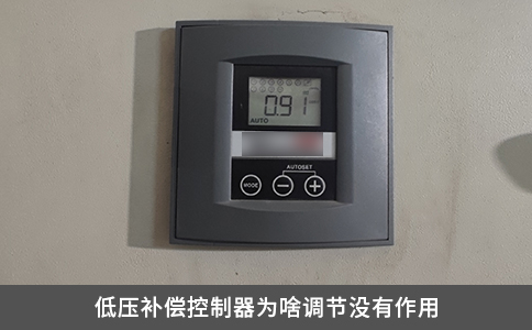 低壓補(bǔ)償控制器為啥調(diào)節(jié)沒有作用