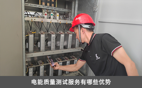 電能質(zhì)量測(cè)試服務(wù)有哪些優(yōu)勢(shì)