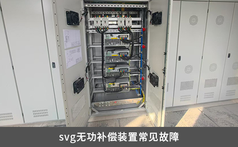 svg無功補(bǔ)償裝置常見故障