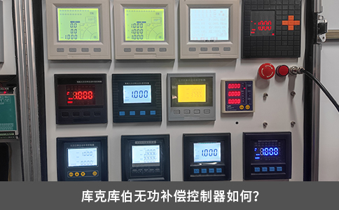 庫(kù)克庫(kù)伯無(wú)功補(bǔ)償控制器如何？