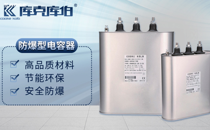 防爆電容器