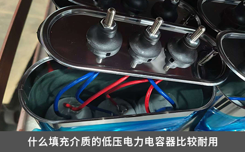 什么填充介質(zhì)的低壓電力電容器比較耐用
