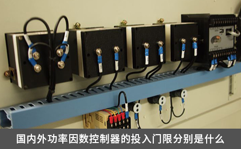 國內外功率因數(shù)控制器的投入門限分別是什么