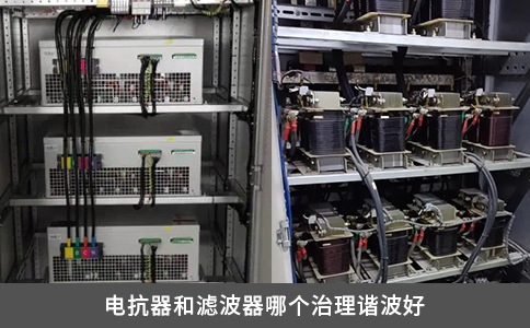 電抗器和濾波器哪個(gè)治理諧波好
